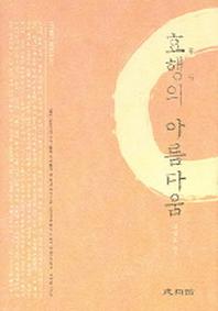 효행의 아름다움