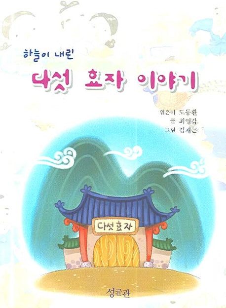 다섯 효자 이야기(하늘이 내린)