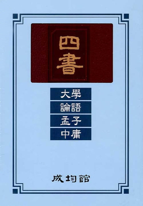 사서: 대학, 논어, 맹자, 중용(표지 랜덤)