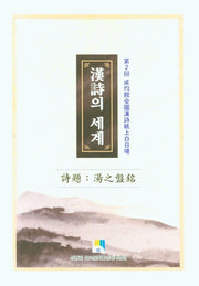 한시의 세계