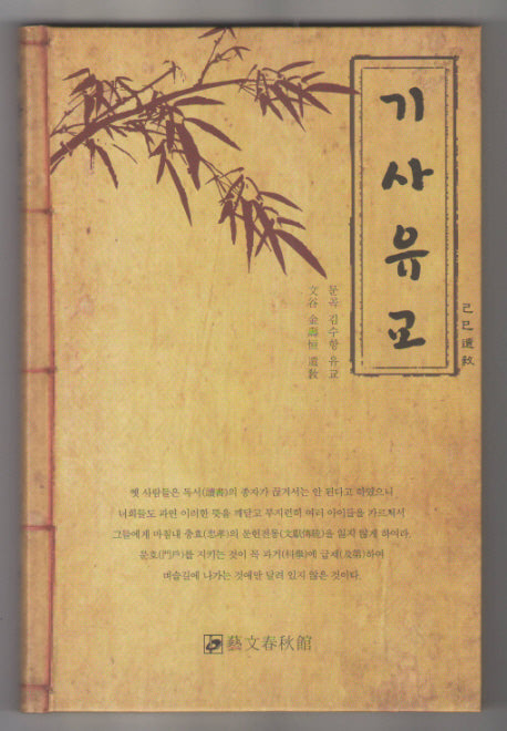 기사유교(양장본 HardCover)