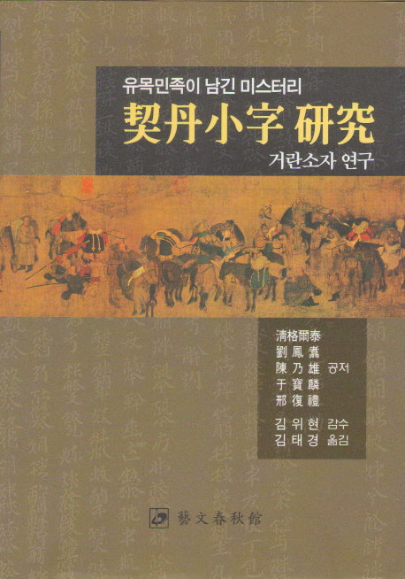 거란소자 연구(양장본 HardCover)