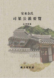 안동김씨 사과공파요람