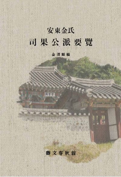안동김씨 사과공파요람