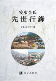 안동김씨 선세행록