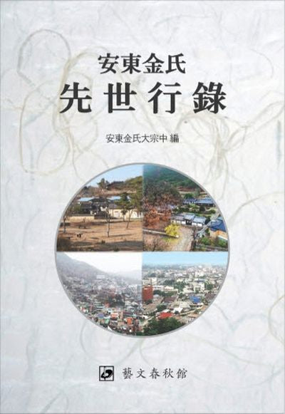 안동김씨 선세행록