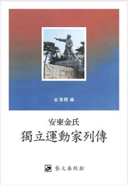 안동김씨 독립운동가열전