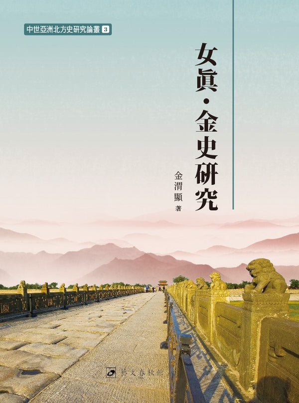 여진·금사연구(양장본 Hardcover)