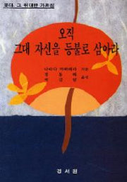 오직 그대 자신을 등불로 삼아라