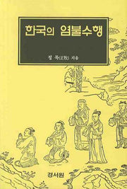 한국의 염불수행