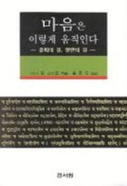 마음은 이렇게 움직인다