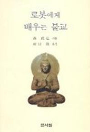 로봇에게 배우는 불교