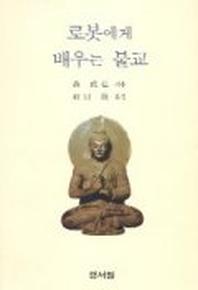 로봇에게 배우는 불교