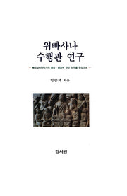 위빠사나 수행관 연구