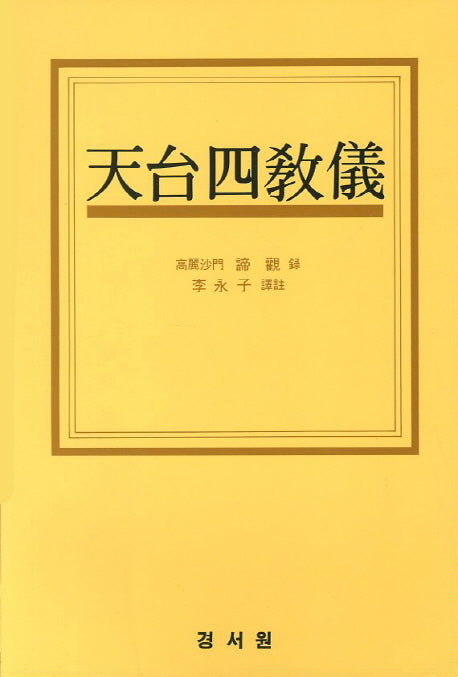 천태사교의
