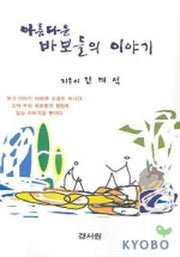 아름다운 바보들의 이야기