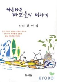 아름다운 바보들의 이야기