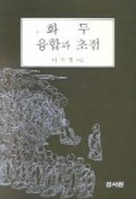 화두 융합과 초점