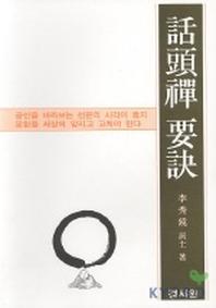 화두선 요결