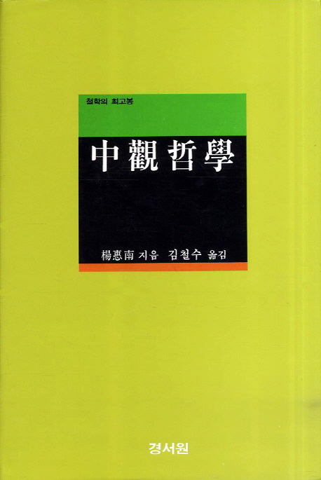 중관철학(철학의 최고봉)(양장본 Hardcover)