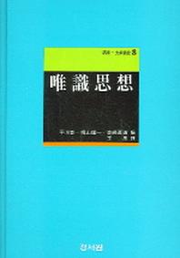 유식사상(강좌대승불교 8)