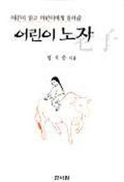 도와 자연의 노자(어른이 읽고 어린이에게 들려줄)