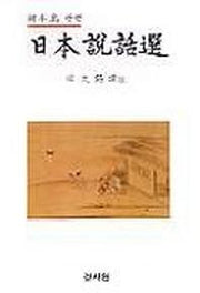 일본설화선(한반도관련)