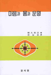 마음과 몸과 운명