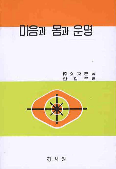 마음과 몸과 운명