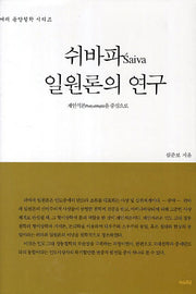 쉬바파 일원론의 연구(여래 동양철학 시리즈)(양장본 HardCover)