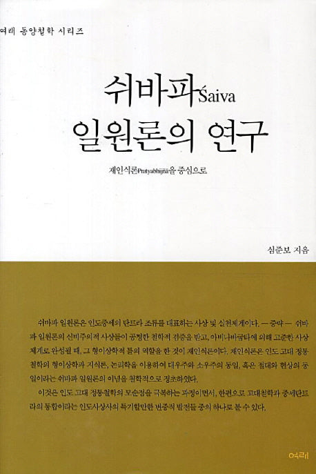 쉬바파 일원론의 연구(여래 동양철학 시리즈)(양장본 HardCover)
