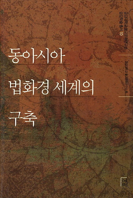 동아시아 법화경 세계의 구축(금강대학교 불교문화연구소 금강학술총서 10)(반양장)