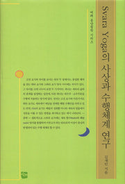 Svara Yoga의 사상과 수행체계 연구(여래 동양철학 시리즈)(양장본 HardCover)