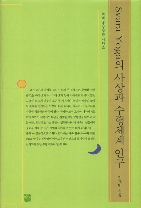 Svara Yoga의 사상과 수행체계 연구(여래 동양철학 시리즈)(양장본 HardCover)