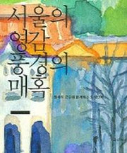 서울의 영감 풍경의 매혹