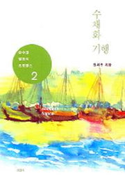 수채화 기행 2(남프랑스편)