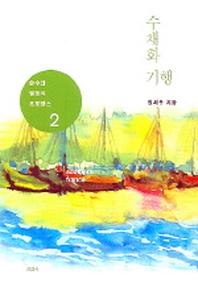 수채화 기행 2(남프랑스편)