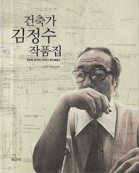 건축가 김정수 작품집(양장본 Hardcover)