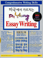 미국에서 가르치는 닥터 양 ESSAY WRITING
