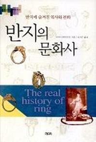 반지의 문화사