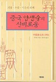 중국양생술의 신비로움