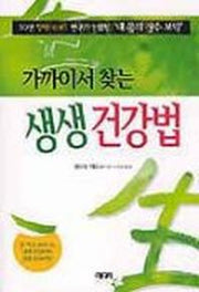 가까이서 찾는 생생 건강법