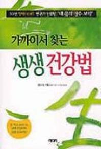 가까이서 찾는 생생 건강법
