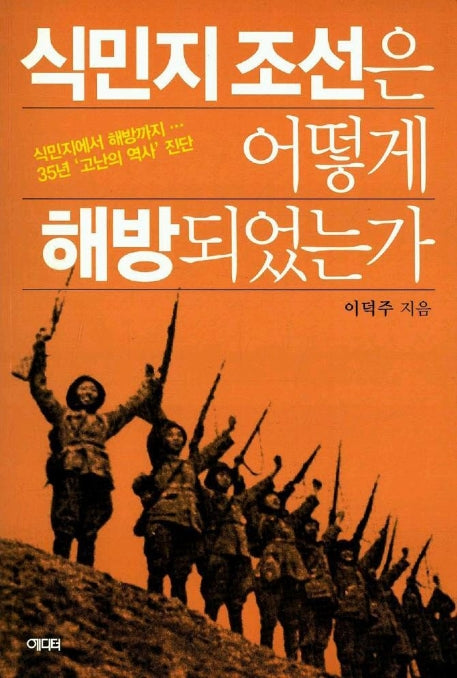 식민지 조선은 어떻게 해방되었는가