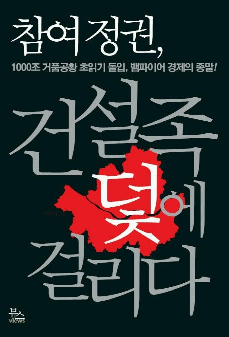 참여정권 건설족 덫에 걸리다