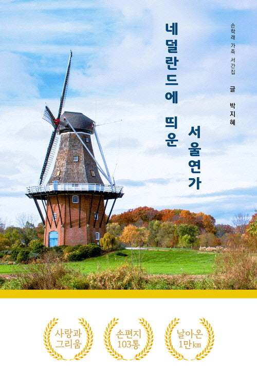 네덜란드에 띄운 서울연가