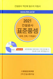 건설공사 표준품셈(2021)(CD1장포함)(양장본 HardCover)