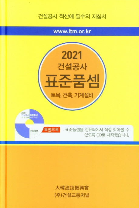 건설공사 표준품셈(2021)(CD1장포함)(양장본 HardCover)