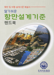 항만설계기준 핸드북(알기쉬운)