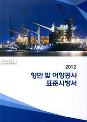 항만 및 어항공사 표준시방서(2012)(개정판 5판)(양장본 HardCover)